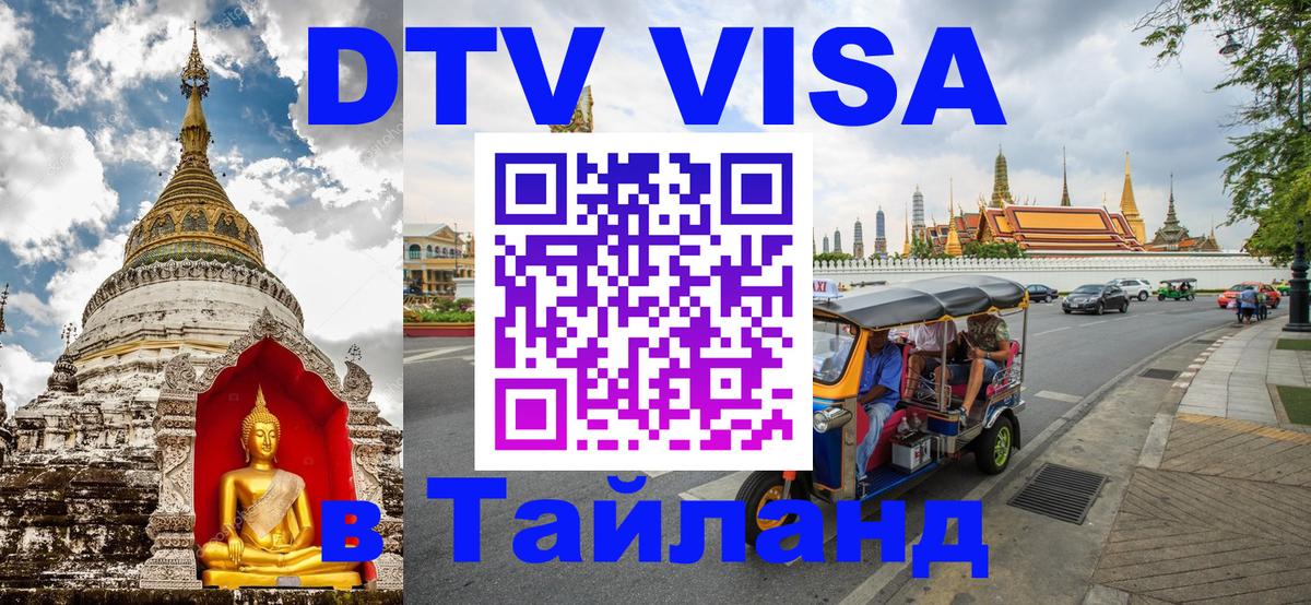 Электронная виза DTV в Тайланд 