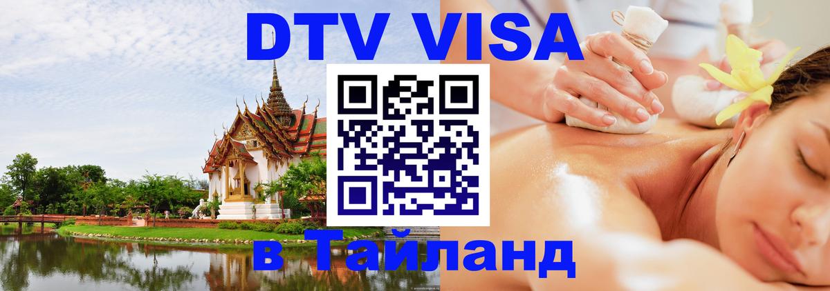 Стоимость и условия DTV визы — оформление в Таиланд под ключ - Артём  06.12.2025 