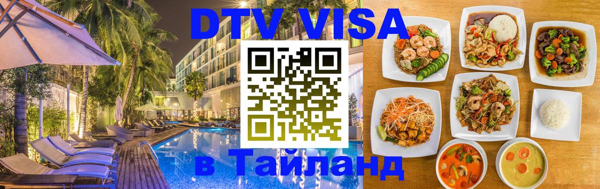 DTV Visa Тайланд купить Артём 